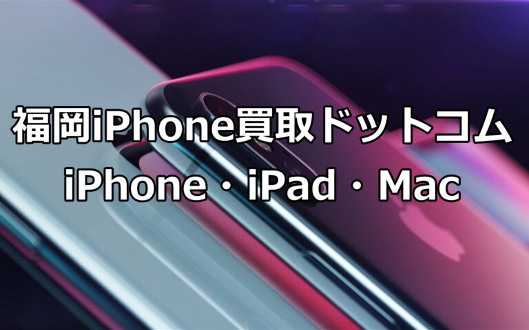 福岡iPhone買取ドットコム | 福岡博多本店 iPad 買取